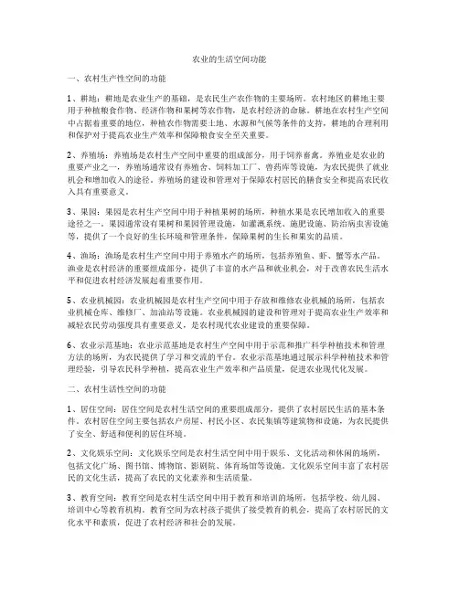 农业的生活空间功能