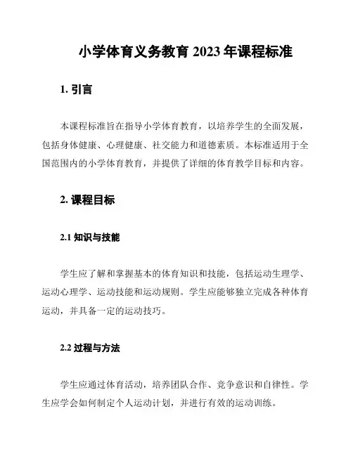 小学体育义务教育2023年课程标准