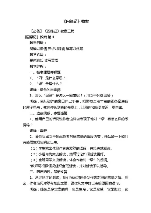 《囚绿记》教案