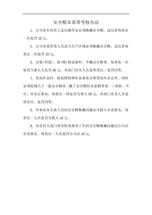 安全帽未系带考核办法
