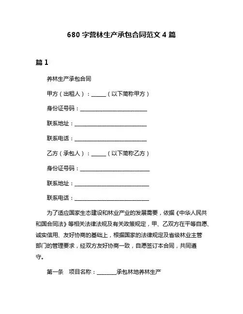 680字营林生产承包合同范文4篇