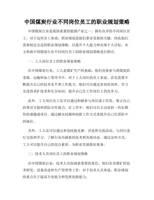 中国煤炭行业不同岗位员工的职业规划策略