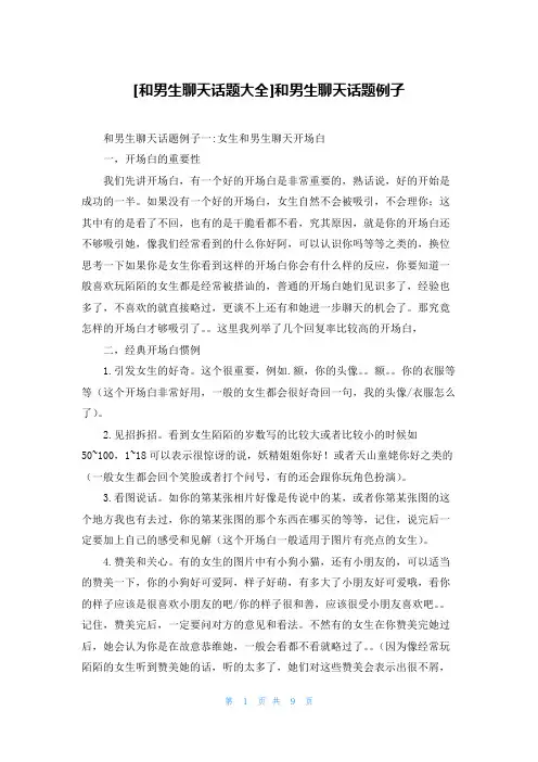 [和男生聊天话题大全]和男生聊天话题例子