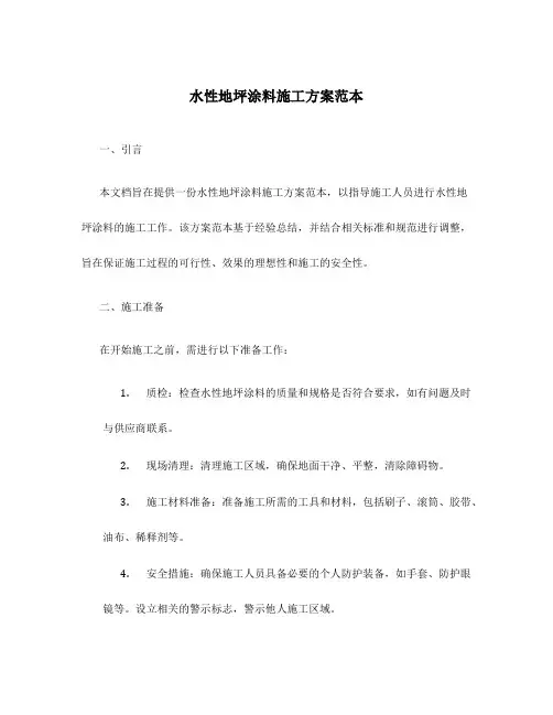 水性地坪涂料施工方案范本