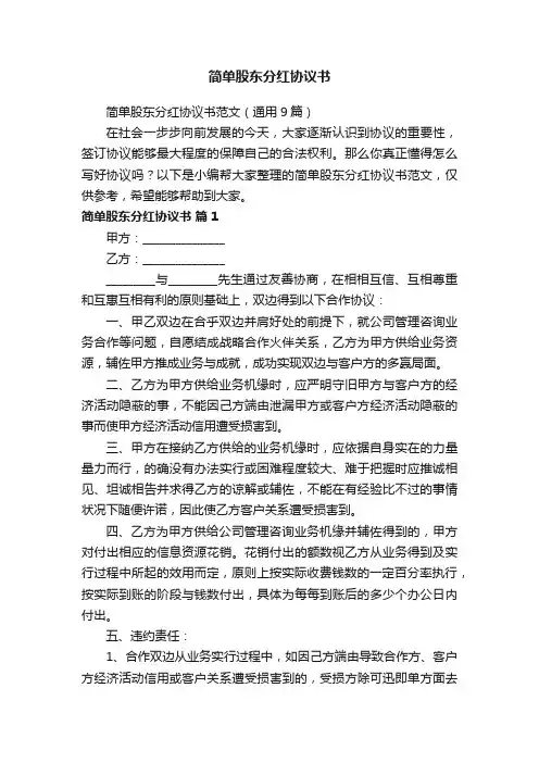 简单股东分红协议书范文（通用9篇）