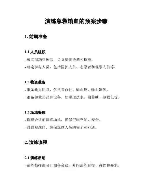 演练急救输血的预案步骤