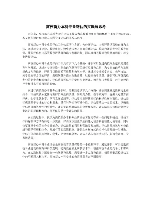 高校新办本科专业评估的实践与思考