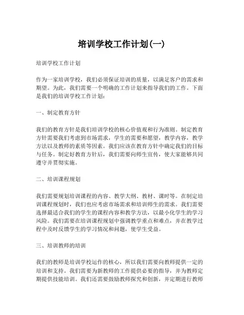 培训学校工作计划(一)