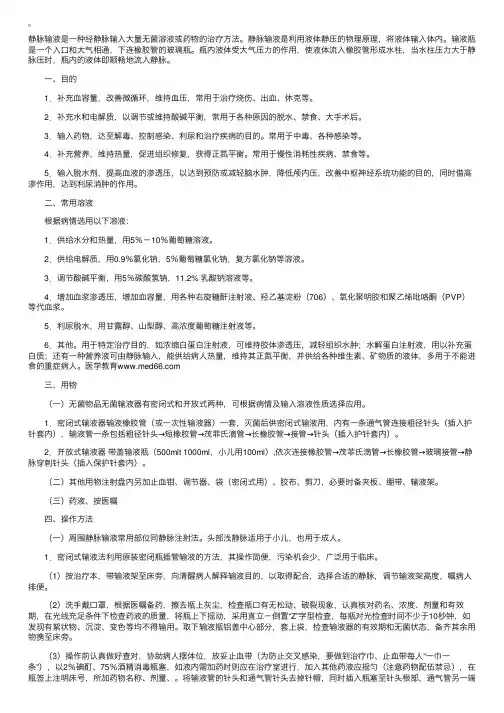 执业护士基础护理学：静脉输液法