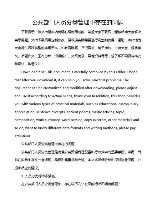 公共部门人员分类管理中存在的问题