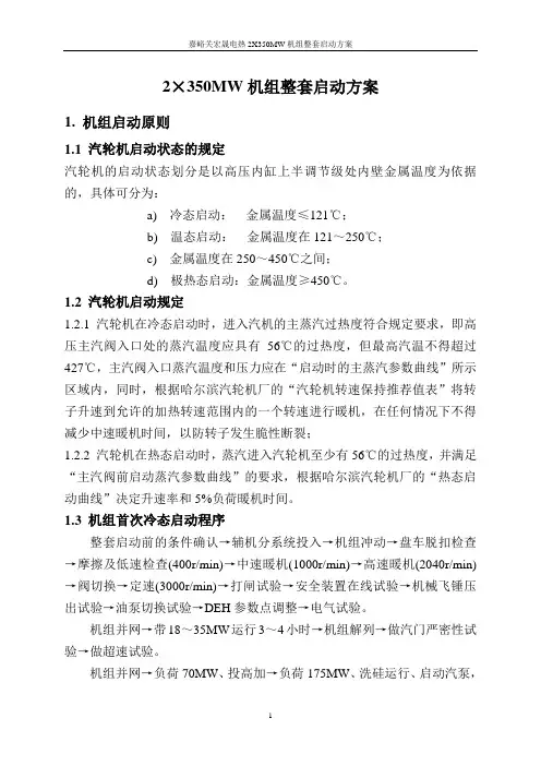 350MW机组整套启动方案解析