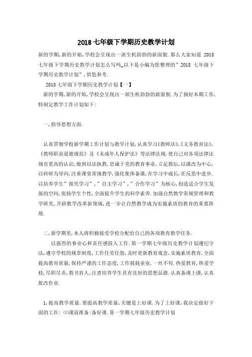 【最新】七年级下学期历史教学计划