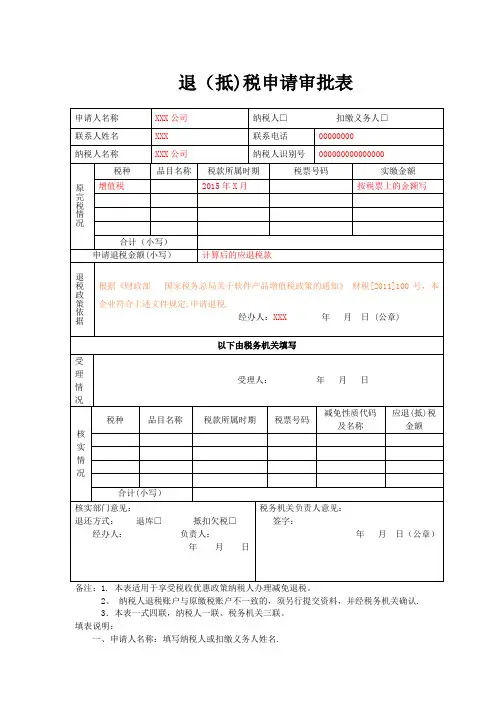 软件产品增值税退税申请表(含填表说明)