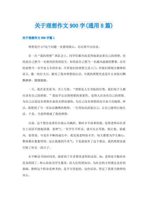 关于理想作文900字(通用8篇)