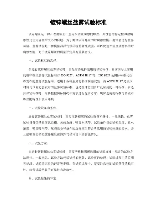 镀锌螺丝盐雾试验标准