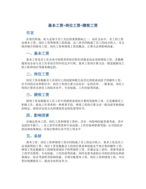基本工资+岗位工资+绩效工资