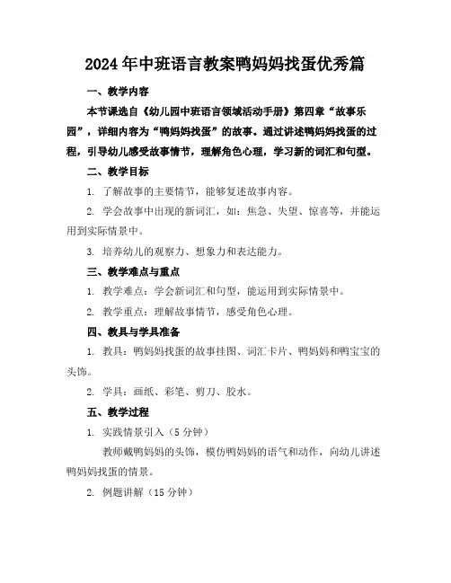 2024年中班语言教案鸭妈妈找蛋优秀篇