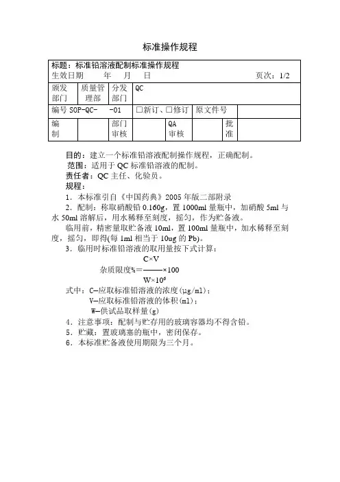 标准铅溶液配制标准操作规程