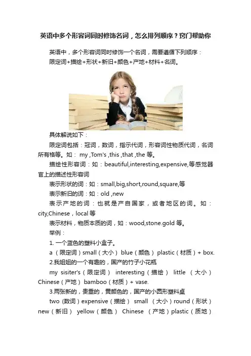 英语中多个形容词同时修饰名词，怎么排列顺序？窍门帮助你