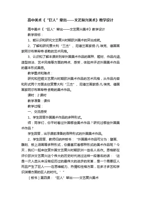高中美术《“巨人”辈出——文艺复兴美术》教学设计