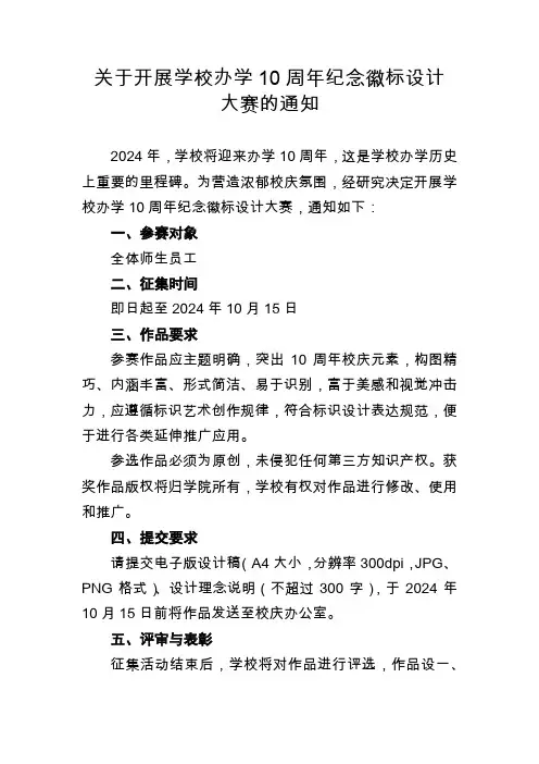 关于开展学校办学10周年纪念徽标设计大赛的通知