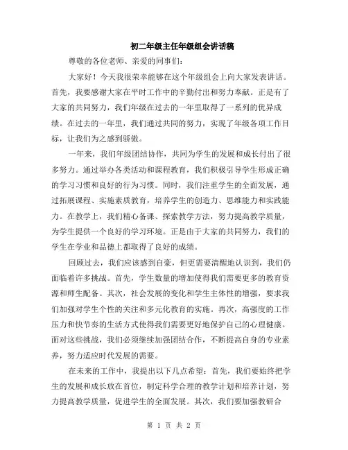 初二年级主任年级组会讲话稿