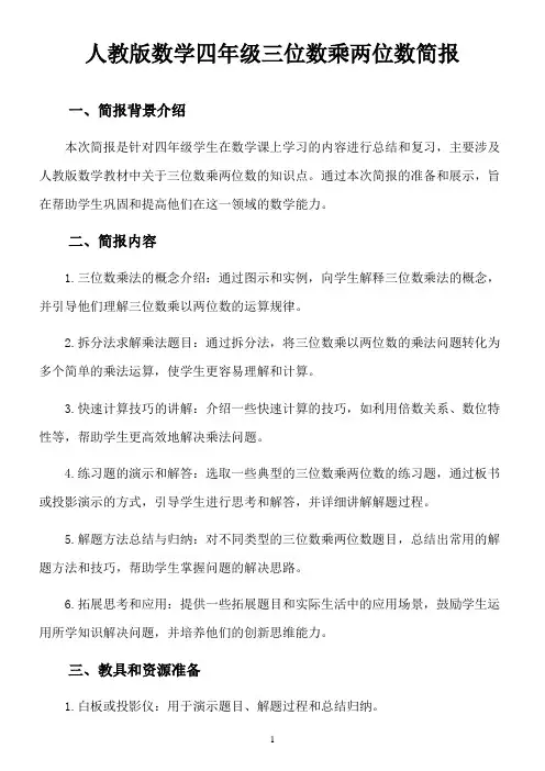 人教版数学四年级三位数乘两位数简报