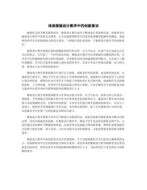 浅谈服装设计教学中的创新意识