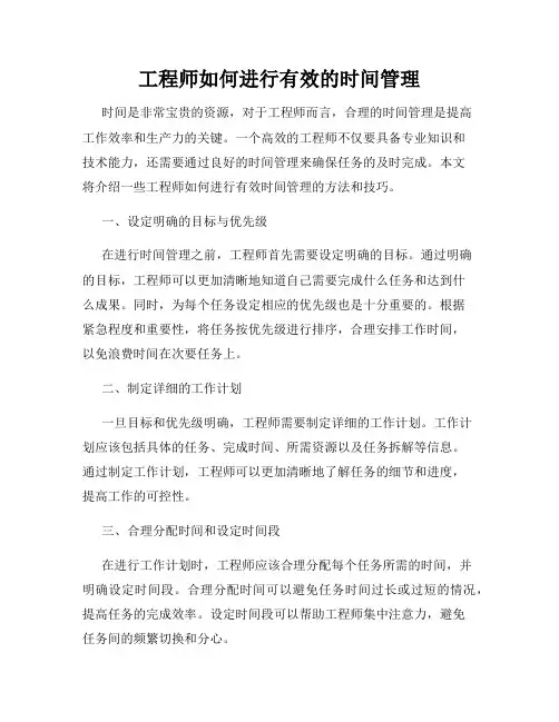 工程师如何进行有效的时间管理