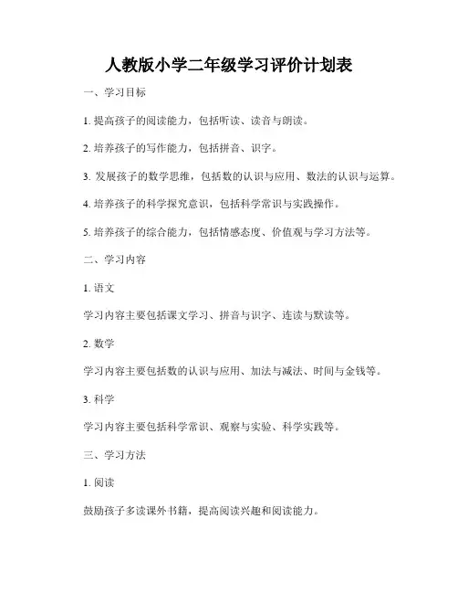 人教版小学二年级学习评价计划表
