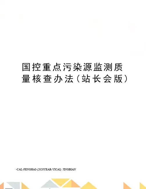 国控重点污染源监测质量核查办法(站长会版)