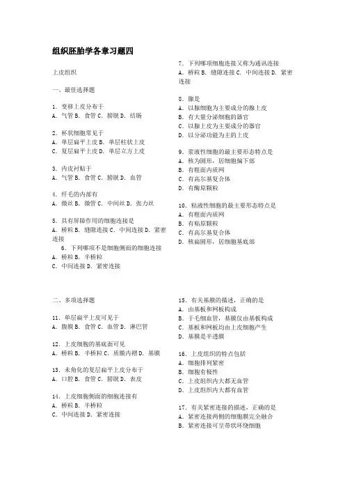 组织学及胚胎学各章习题