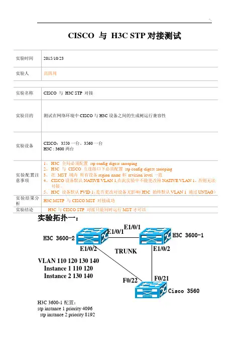CISCO与H3CSTP对接检验测试