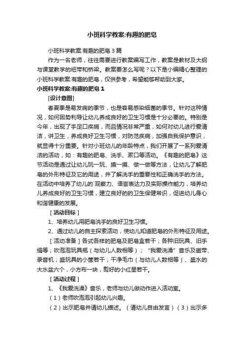 小班科学教案：有趣的肥皂3篇