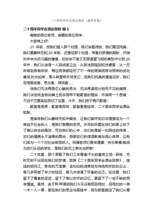二十周年同学会酒会致辞（通用9篇）