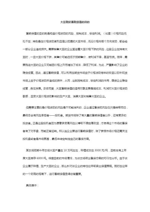 大豆期货套期保值的目的