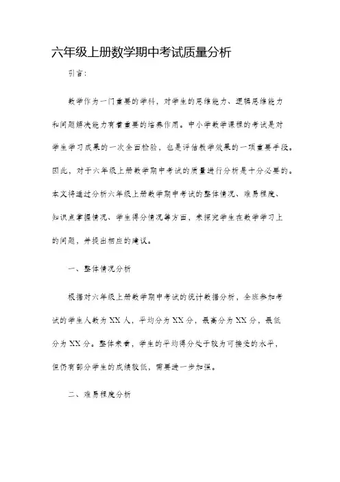 六年级上册数学期中考试质量分析