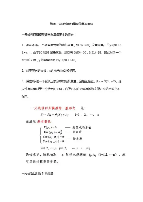 简述一元线性回归模型的基本假定