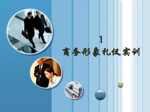 商务礼仪实训(形象社交活动实训)