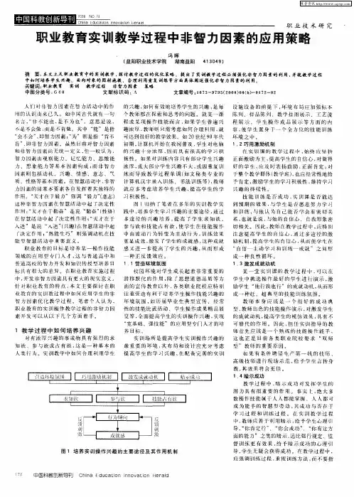 职业教育实训教学过程中非智力因素的应用策略