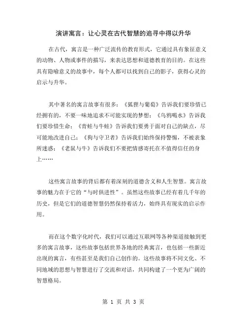 演讲寓言：让心灵在古代智慧的追寻中得以升华