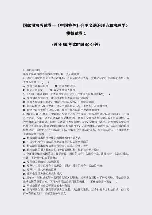 国家司法考试卷一中国特色社会主义法治理论和法理学模拟试卷1_真题-无答案(794)