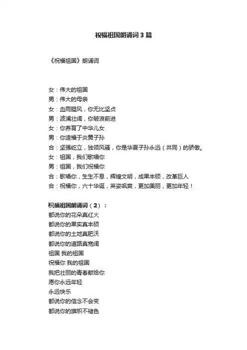 祝福祖国朗诵词3篇