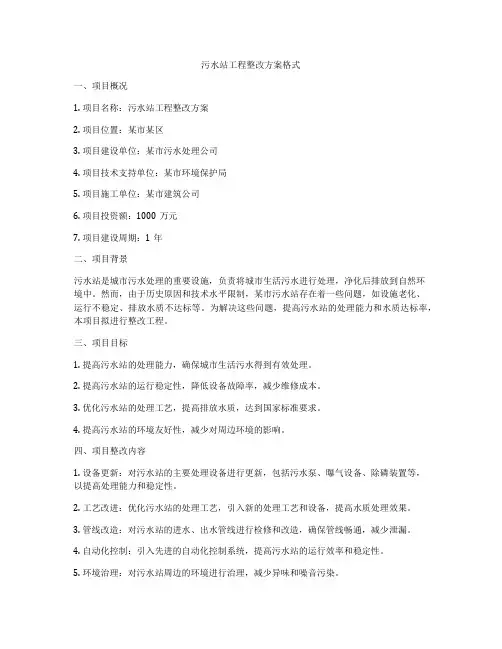 污水站工程整改方案格式