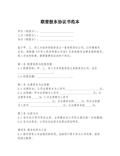 联营股东协议书范本