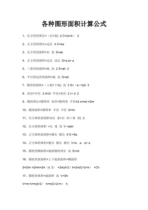 各种图形面积计算公式