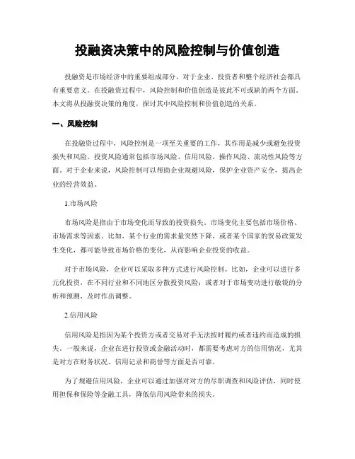 投融资决策中的风险控制与价值创造