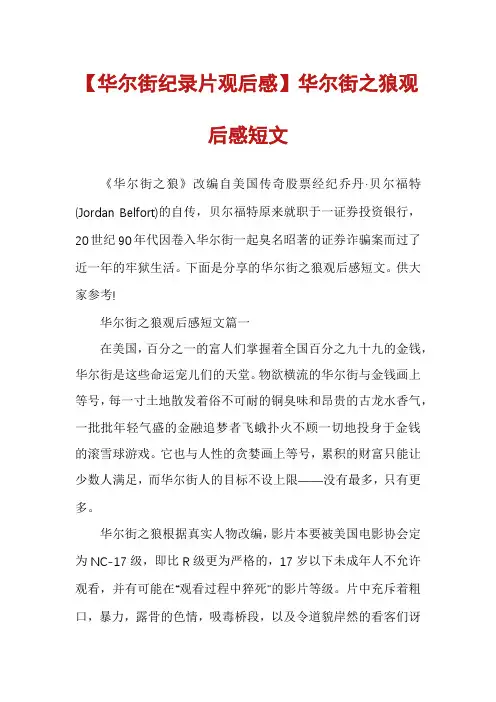 【华尔街纪录片观后感】华尔街之狼观后感短文