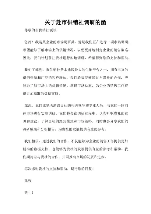 关于赴市供销社调研的函
