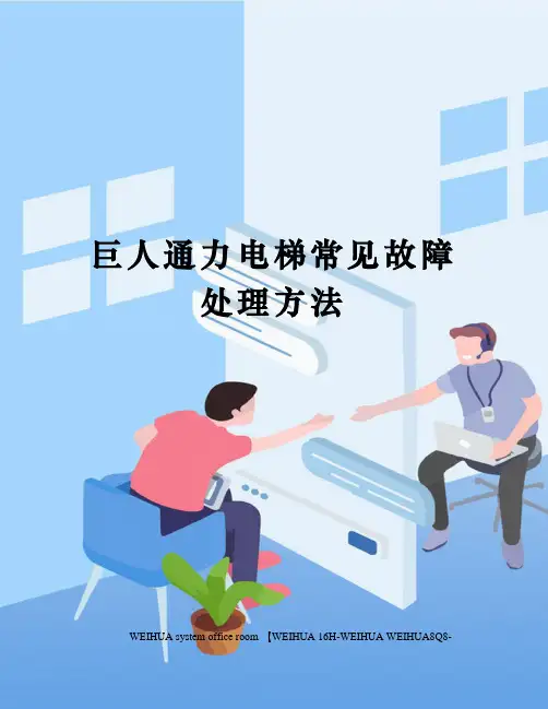 巨人通力电梯常见故障处理方法修订稿